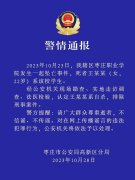 警方通报枣庄职业学院学生坠亡事件