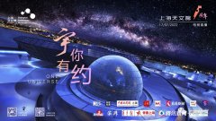 上海天文馆庆祝成立一周年  12小时不