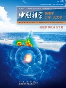舰艇抗爆抗冲击专题 中国科学物理学